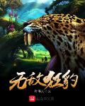 无敌狂豹