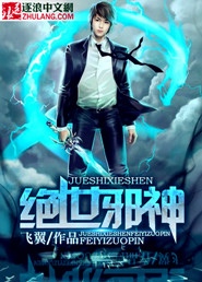 绝世邪神(飞翼)