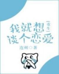 我就想谈个恋爱[重生]