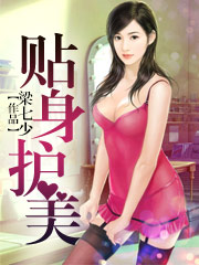 贴身护美 - 梁七少