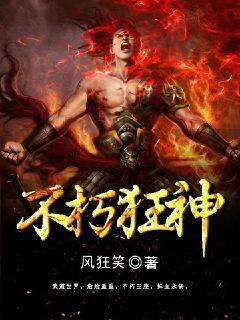 不朽狂神 - 风狂笑