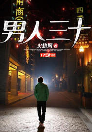男人三十 - 火烧风