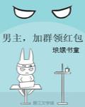 男主，加群领红包