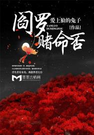 阎罗，赌命否？