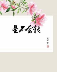 星不会转
