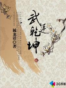 武逆乾坤 - 属龙语