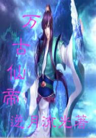 万古仙帝 - 逆月流光