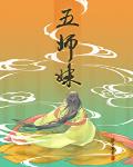 五师妹
