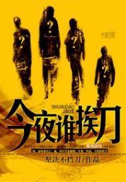 今夜谁挨刀