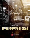 在美漫世界开出租
