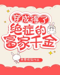 穿成得了绝症的豪门千金