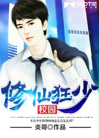 校园修仙狂少 - 炎哥