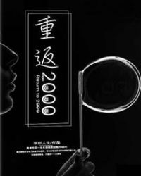 重返2000 - 华彩人生
