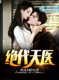 绝代天医 - 肤浅失眠中