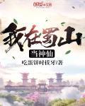 我在蜀山当神仙