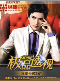 极品透视 - 赤焰圣歌