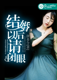 结婚以后请闭眼