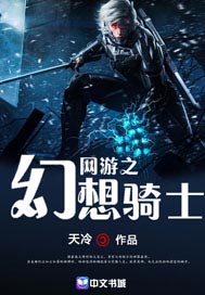 网游之幻想骑士