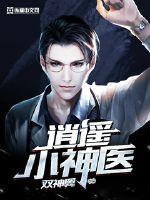 逍遥小神医 - 双神翼