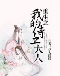 重生之我的侍卫大人