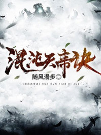 混沌天帝诀 - 随风漫步