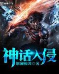 神话入侵 - 末羽