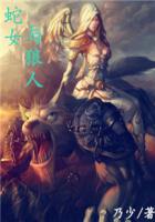 蛇女与狼人