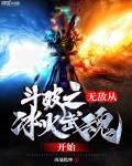 斗破之无敌从冰火武魂开始
