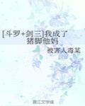 [斗罗 剑三]我成了猪脚他妈