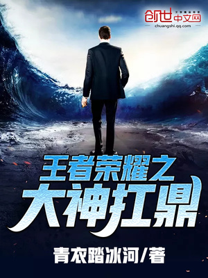 王者荣耀之大神扛鼎