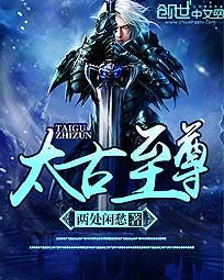 太古至尊 - 两处闲愁