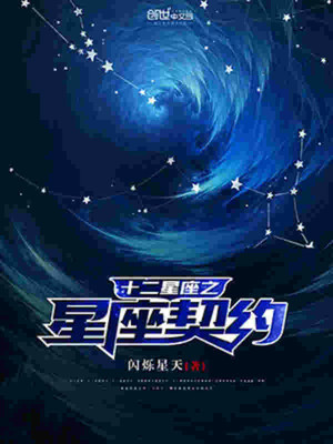 十二星座之星座契约