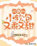 校霸的小软包又乖又甜