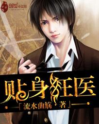贴身狂医 - 流水曲觞