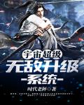 宇宙超级无敌升级系统