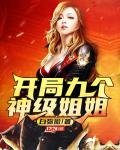 开局九个神级姐姐