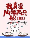 我真没脚踏两只船[重生]