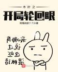 木叶之开局轮回眼