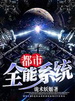 都市全能系统 - 诡术妖姬