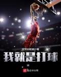 我就是打球