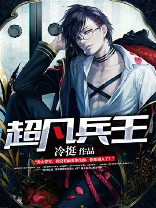 超凡兵王