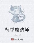 柯学魔法师