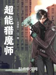 超能猎魔师