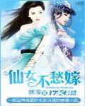 仙女不愁嫁