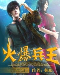 火爆兵王 - 掠痕