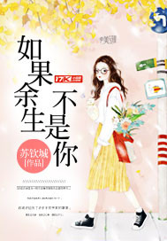 如果余生不是你