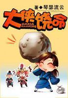 大侠饶命 - 琴瑟流云