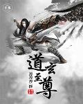 道玄至尊