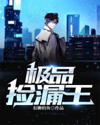 极品捡漏王 - 有聊的鱼