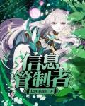 信息管制者